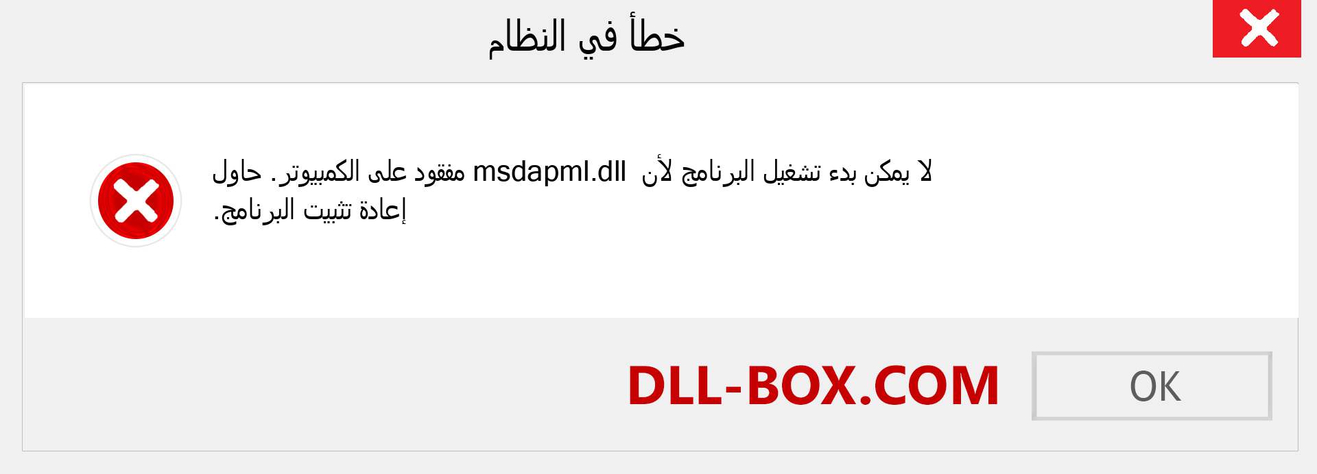 ملف msdapml.dll مفقود ؟. التنزيل لنظام التشغيل Windows 7 و 8 و 10 - إصلاح خطأ msdapml dll المفقود على Windows والصور والصور