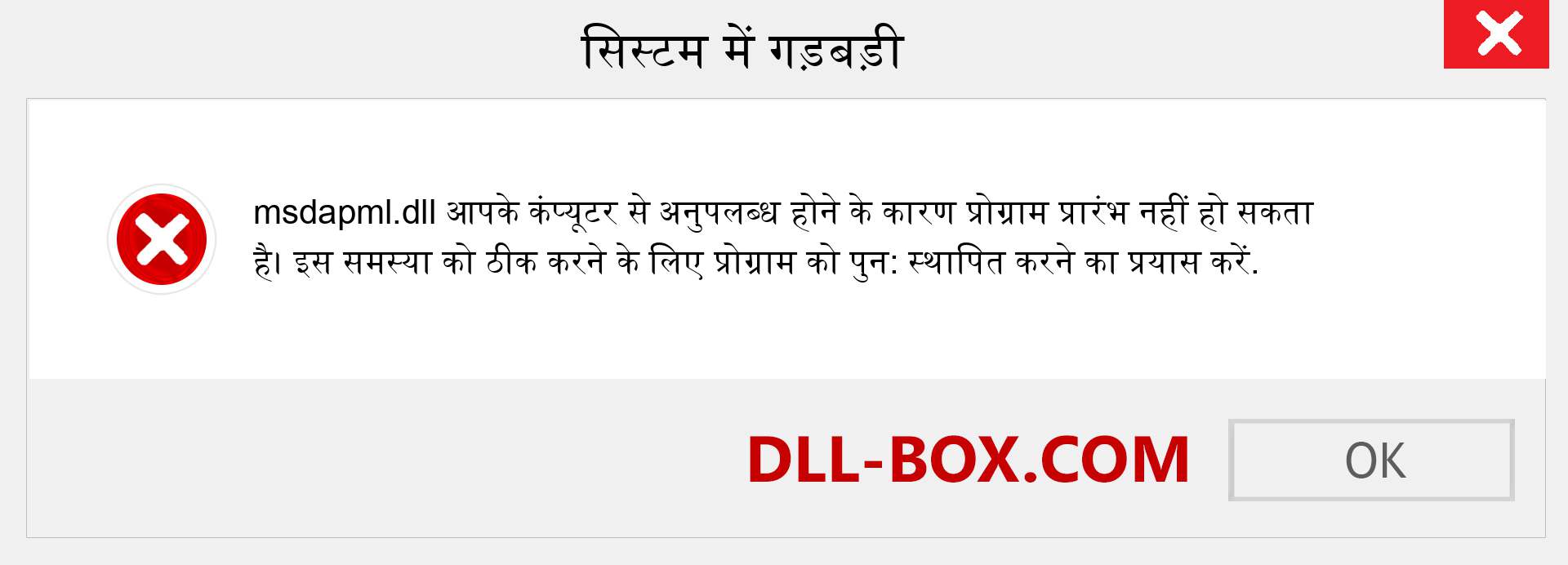 msdapml.dll फ़ाइल गुम है?. विंडोज 7, 8, 10 के लिए डाउनलोड करें - विंडोज, फोटो, इमेज पर msdapml dll मिसिंग एरर को ठीक करें